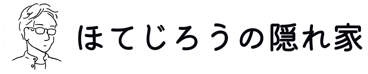 ほてじろうの隠れ家